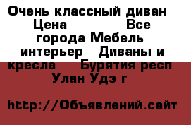 Очень классный диван › Цена ­ 40 000 - Все города Мебель, интерьер » Диваны и кресла   . Бурятия респ.,Улан-Удэ г.